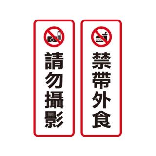 【W.I.P 臺灣聯合】800系列 標示牌 9x25cm 附泡棉 /個 NO.811請勿攝影/NO.812禁帶外食