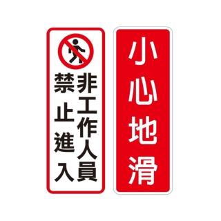 【W.I.P 臺灣聯合】800系列 標示牌 9x25cm 附泡棉 /個 NO.813非工作人員禁止進入/NO.815小心地滑