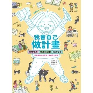 【momoBOOK】我會自己做計畫：時間管理、零用錢規劃、作息安排……從故事建立好習慣 養成自主學(電子書)