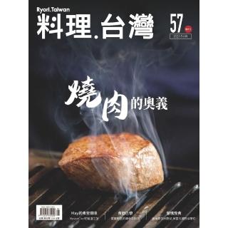 【momoBOOK】料理．台灣5-6月號/2021第57期(電子雜誌)