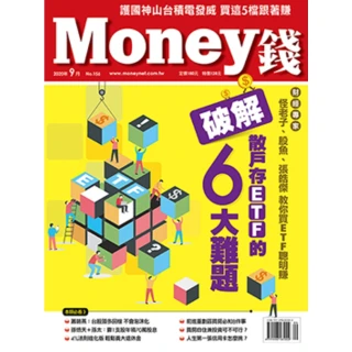 【MyBook】Money錢 156期 9月號 破解散戶存ETF的6大難題(電子雜誌)