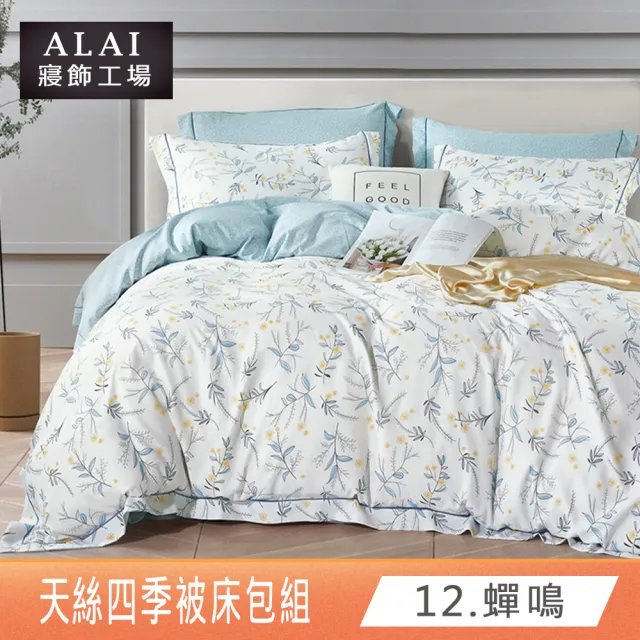 【ALAI 寢飾工場】買1送1 天絲萊賽爾四季被床包組 多款任選(單人/雙人/加大 均一價 台灣製/涼被)