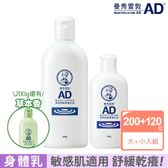 曼秀雷敦 AD高效抗乾修復乳液 200g+120g(敏感肌適用)