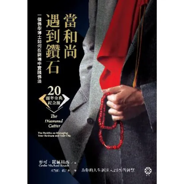 【momoBOOK】當和尚遇到鑽石（二十週年金典紀念版）：一個佛學博士如何在商場中實踐佛法(電子書)