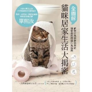 【momoBOOK】全圖解貓咪居家生活大揭密：寵物行為訓練師寫給貓家庭的問題行為指南(電子書)