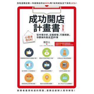 【momoBOOK】成功開店計畫書（增訂版）：小資本也OK！從市場分析、店面經營、行銷規劃 你要做(電子書)