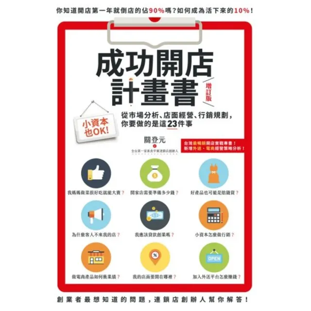 【momoBOOK】成功開店計畫書（增訂版）：小資本也OK！從市場分析、店面經營、行銷規劃 你要做(電子書)