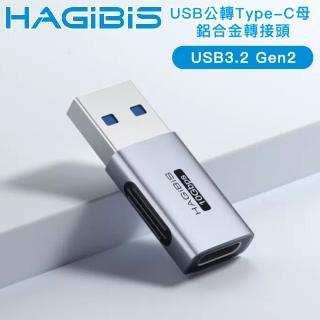 【HAGiBiS海備思】USB公轉Type-C母 鋁合金轉接頭