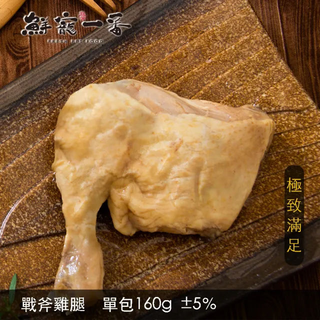 【鮮寵一番】戰斧雞腿160g(寵物鮮食零食)