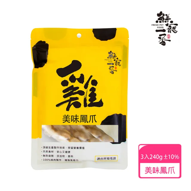 【鮮寵一番】美味鳳爪 3入組 240g(寵物鮮食零食)