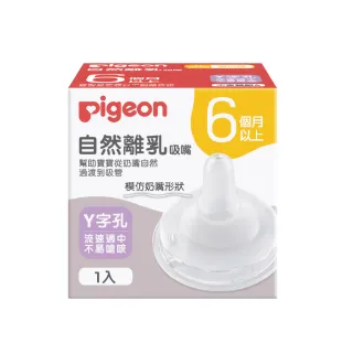 【Pigeon貝親 官方直營】自然離乳矽膠吸嘴(6個月起)