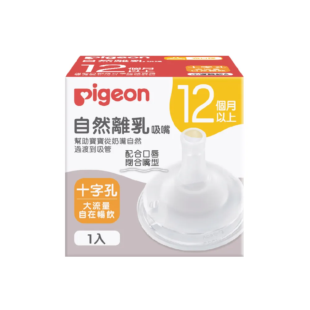 【Pigeon 貝親】自然離乳矽膠吸嘴(12個月起)