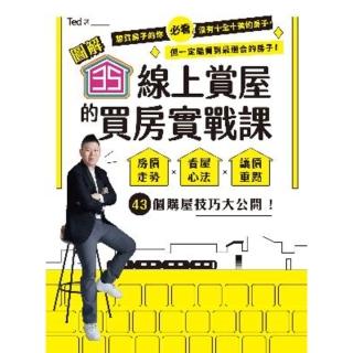 【momoBOOK】【圖解】35線上賞屋的買房實戰課：房價走勢‧看屋心法‧議價重點 43個購屋技巧(電子書)