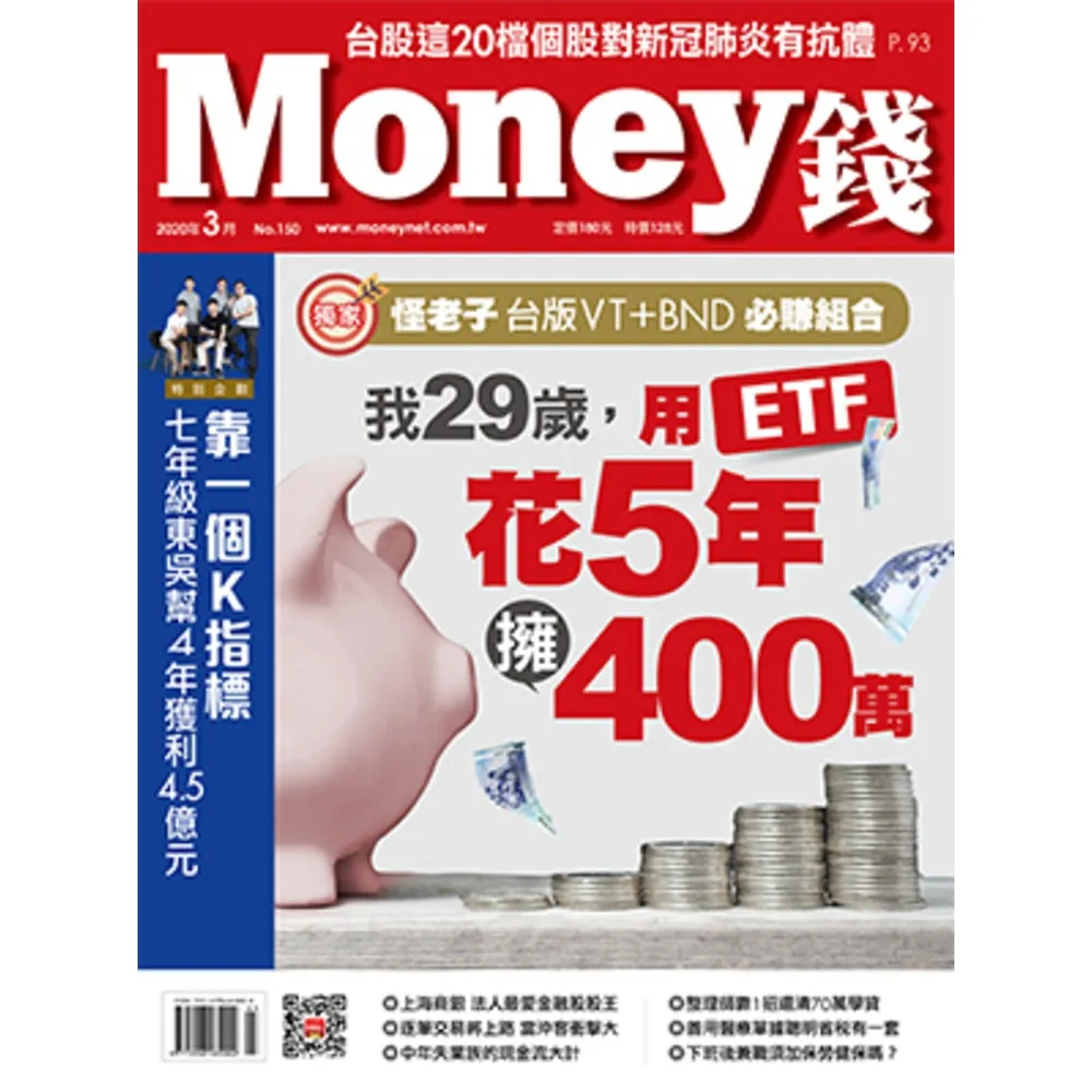 【MyBook】Money錢 150期 3月號 我29歲，用ETF花5年擁4百萬(電子雜誌)