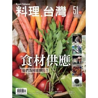 【momoBOOK】料理．台灣5-6月號/2020第51期(電子雜誌)