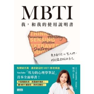 【momoBOOK】MBTI 我 和我的使用說明書──雪力獻給16型人們 找到最舒服的自己(電子書)