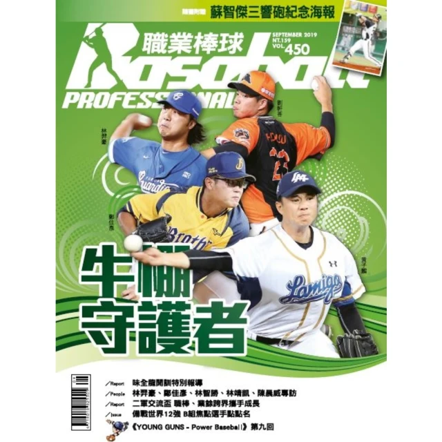 【MyBook】職業棒球 9月號/2019 第450期(電子雜誌)