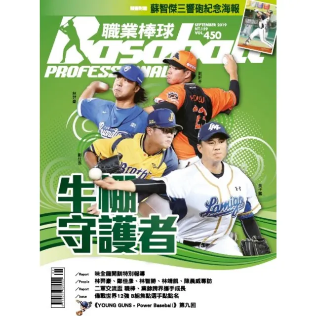 【momoBOOK】職業棒球 9月號/2019 第450期(電子雜誌)