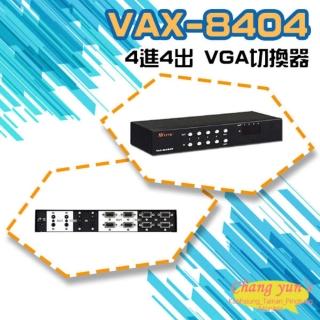 【昌運監視器】VAX-8404 4進4出 VGA 影音矩陣切換器 分享器 電腦螢幕(以新款VGA-0404AN-MI出貨)