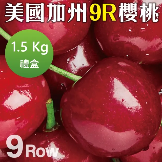 【WANG 蔬果】美國加州9R櫻桃1.5kgx1盒(禮盒組/空運直送)