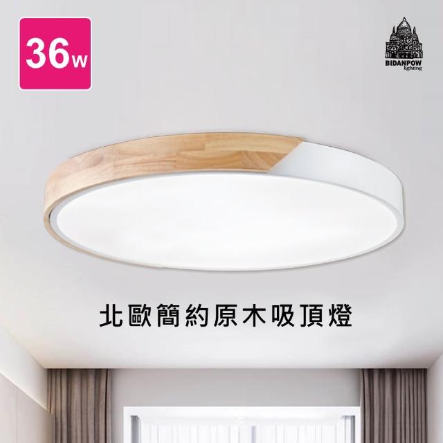 【必登堡】LED北歐原木吸頂燈36W 蒼蘭白 B334981B91(吸頂燈/LED/原木/北歐風/現代/簡約)