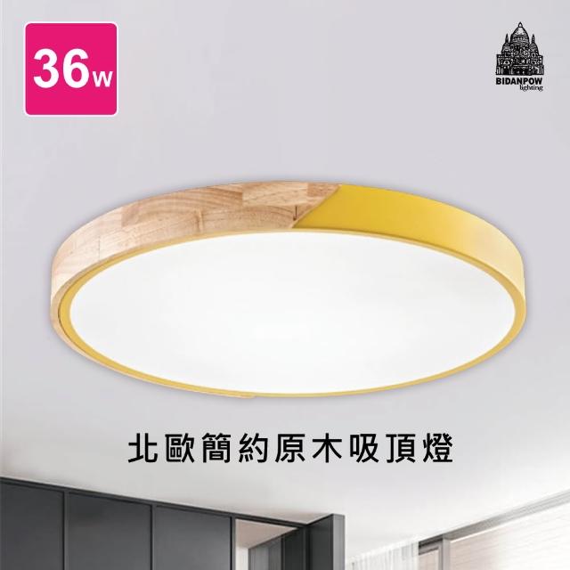 【必登堡】LED北歐原木吸頂燈36W 金柚黃 B334982B91(吸頂燈/LED/原木/北歐風/現代/簡約)