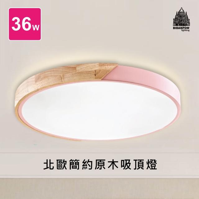 【必登堡】LED北歐原木吸頂燈36W 芙芮桃 B334983B91(吸頂燈/LED/原木/北歐風/現代/簡約)