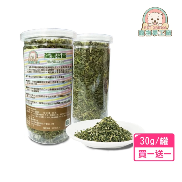 【寵物夢工廠】買一瓶送一瓶 / 貓薄荷草 台灣在地農場製造 貓草 幫助腸道蠕動(貓零食)