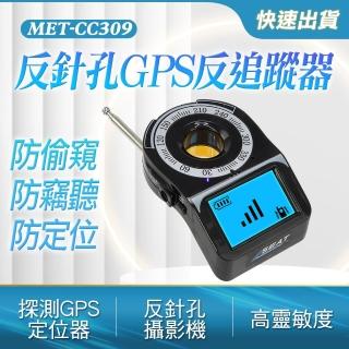 反針孔GPS反追蹤器 防偷拍 防竊聽 反針孔 防定位 B-CC309(GPS反追蹤器 無線電波偵測器 攝影機探測儀)