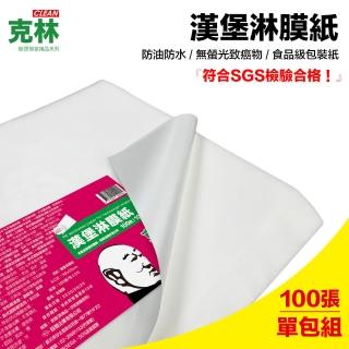 【CLEAN 克林】漢堡紙 淋膜紙 食品包裝紙 30cmx30cm 100張(防水防油 漢堡 貝果 三明治 西點 帕裡尼)