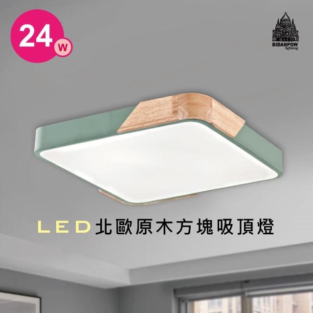 【必登堡】LED北歐原木方塊吸頂燈24W 竹青綠 B324199(吸頂燈/LED/原木/北歐風/現代/簡約/方形)