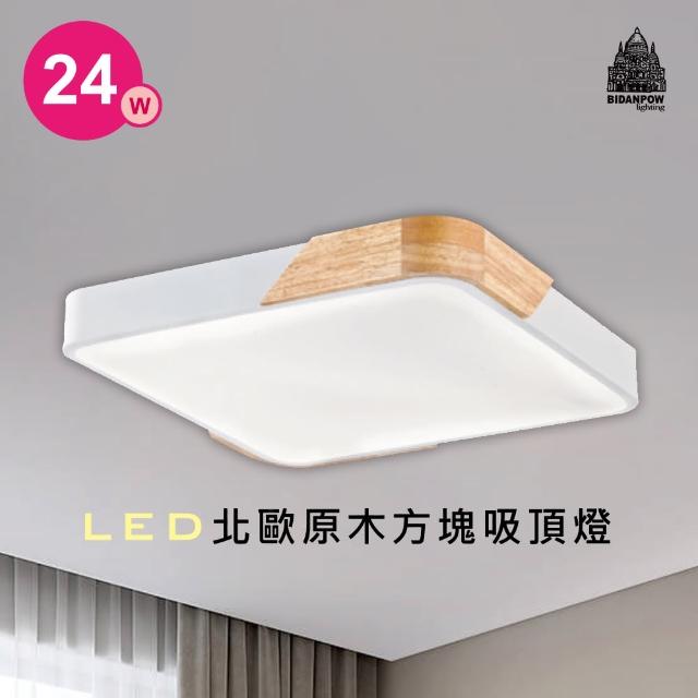 【必登堡】LED北歐原木方塊吸頂燈24W 淺月白  B32419A(吸頂燈/LED/原木/北歐風/現代/簡約/方形)