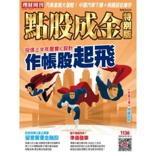 【momoBOOK】點股成金特別版1136期(電子雜誌)