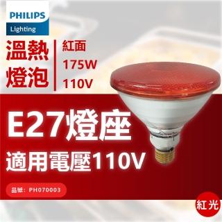 【Philips 飛利浦】2入 175W 110V E27 紅外線溫熱燈泡 紅面 PH070002