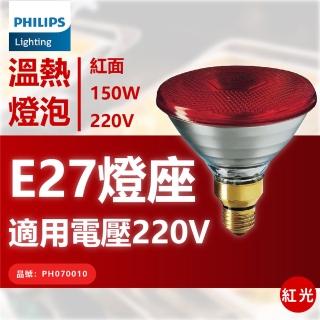 【Philips 飛利浦】2入 150W 220V E27 人體專用 紅外線燈泡 溫熱燈泡 保溫燈泡(中醫科維修備品)