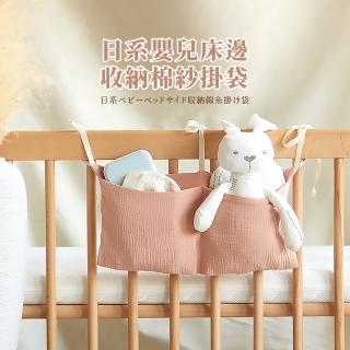 【寶寶周邊】日系嬰兒床邊收納棉紗掛袋(大容量 大開口 儲物袋 床邊掛袋 床頭收納袋 推車掛袋 吊掛袋)
