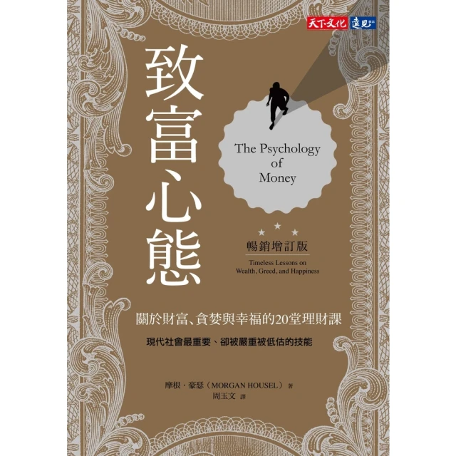 【momoBOOK】致富心態（暢銷增訂版）：關於財富、貪婪與幸福的20堂理財課(電子書)