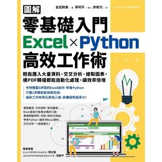 【momoBOOK】【圖解】零基礎入門Excel╳Python高效工作術：輕鬆匯入大量資料、交叉分(電子書)