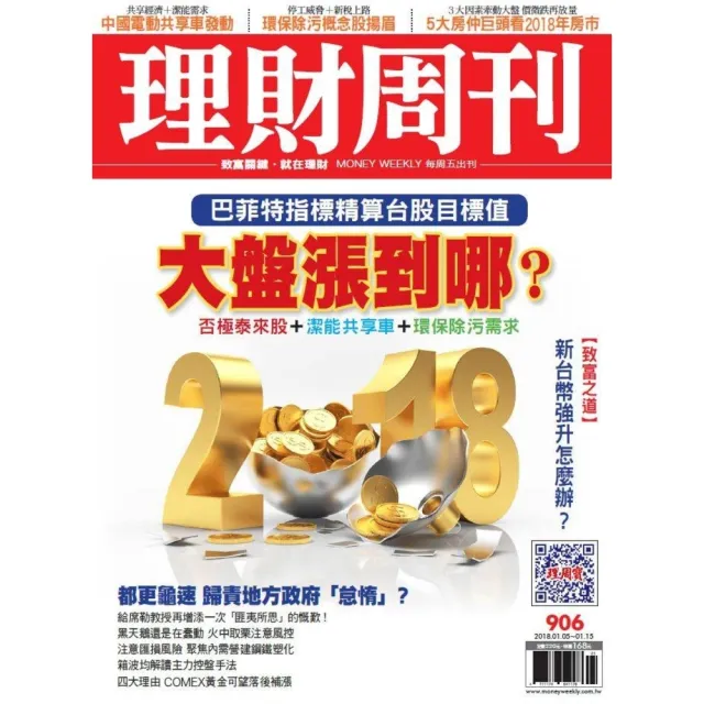 【momoBOOK】理財周刊906期(電子雜誌)