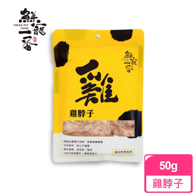 【鮮寵一番】寵物冷凍乾燥零食－咬咬雞脖子50g(犬貓零食)