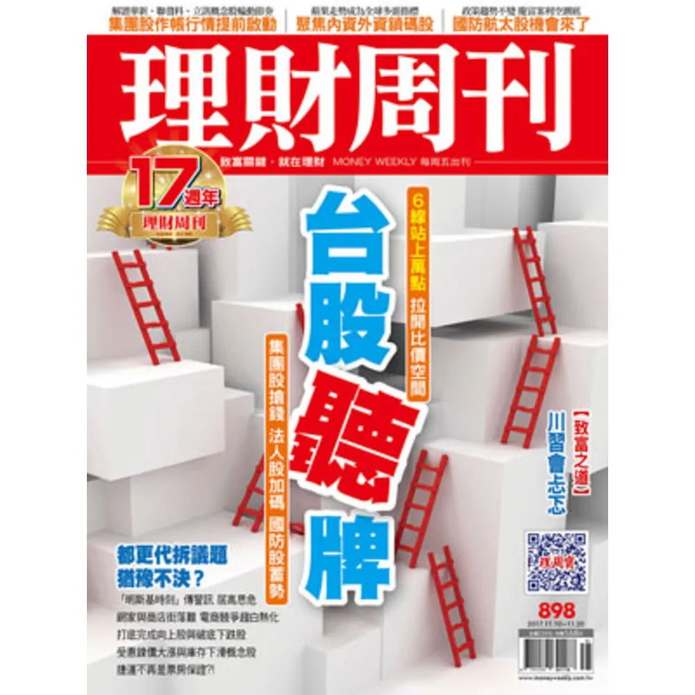 【momoBOOK】理財周刊898期(電子雜誌)