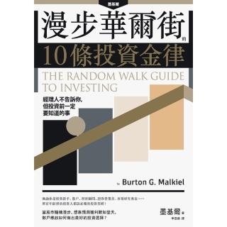 【momoBOOK】漫步華爾街的10條投資金律：經理人不告訴你 但投資前一定要知道的事(電子書)