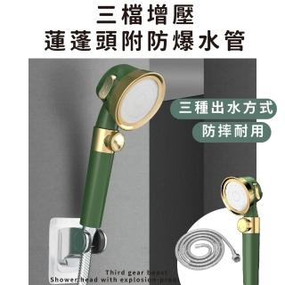 【衛浴用品】三檔增壓蓮蓬頭附防爆水管(加壓省水 水量調節 花灑器 淋浴 沐浴 浴室 洗澡 澆花 園藝)