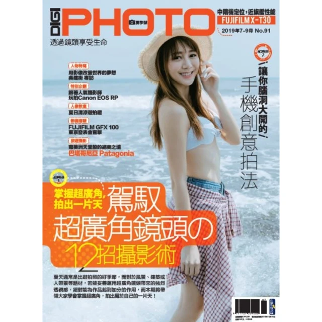 【MyBook】DIGIPHOTO 數位相機採購活用季刊 夏季號/2019 第91期(電子雜誌)