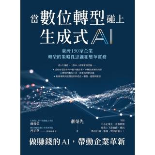 【momoBOOK】當數位轉型碰上生成式AI：臺灣150家企業轉型的策略性思維和變革實務(電子書)