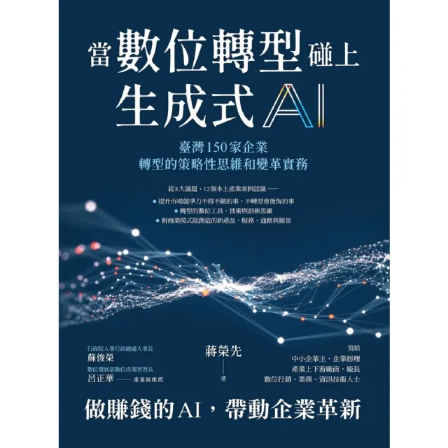 【MyBook】當數位轉型碰上生成式AI：臺灣150家企業轉型的策略性思維和變革實務(電子書)