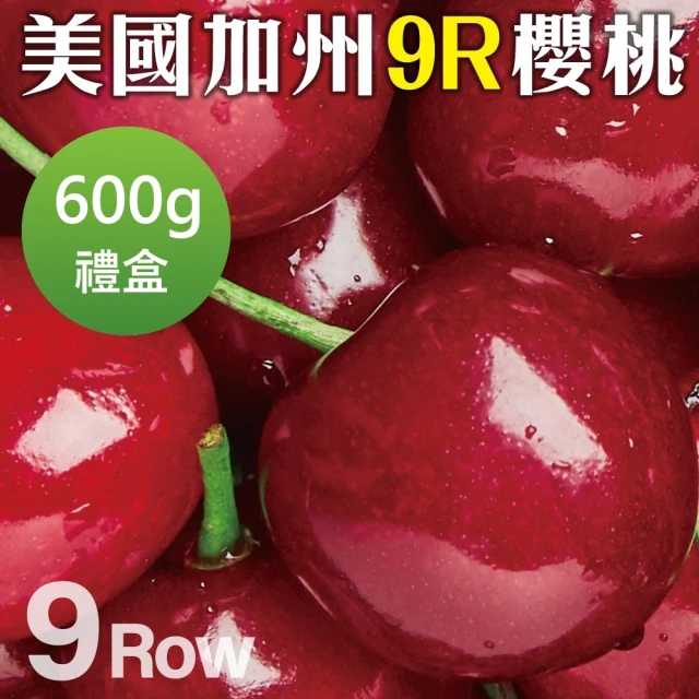 【WANG 蔬果】美國加州9R櫻桃600gx1盒(禮盒組/空運直送)