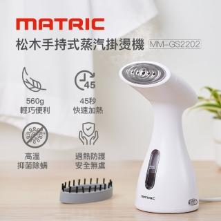 【MATRIC 松木】松木手持式蒸汽掛燙機MM-GS2202(整燙/消臭/抑菌/除)