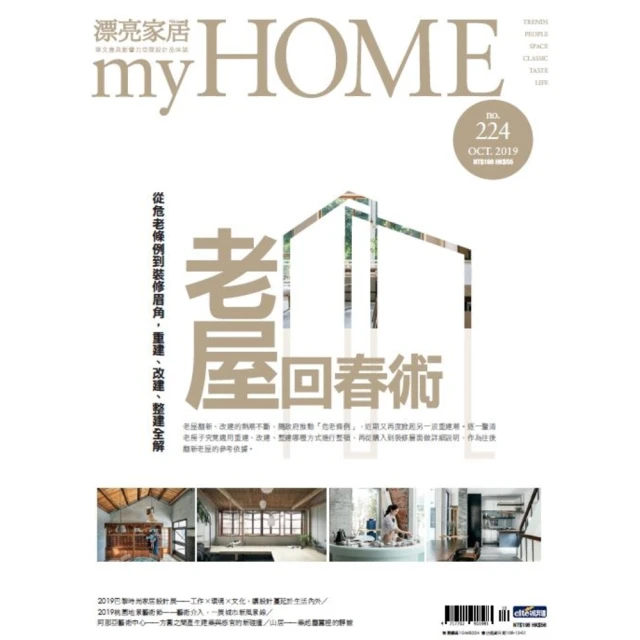 【MyBook】漂亮家居 10月號/2019 第224期(電子雜誌)