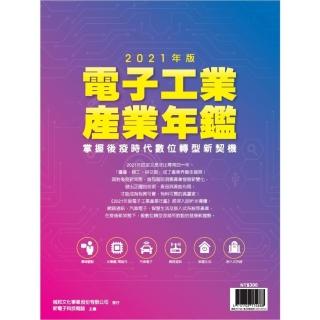 【momoBOOK】新電子：2021年版電子工業產業年鑑(電子雜誌)